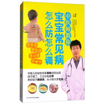 中醫師教你寶寶常見病怎麼防怎麼調 pdf epub mobi 電子書 下載