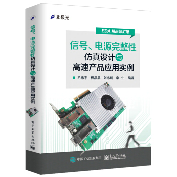 信号、电源完整性仿真设计与高速产品应用实例 pdf epub mobi 电子书 下载