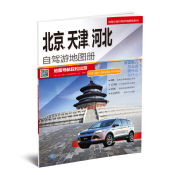 2018中国分省自驾游地图册系列-北京、天津、河北自驾游地图册 pdf epub mobi 电子书 下载