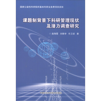 课题制背景下科研管理现状及潜力调查研究 pdf epub mobi 电子书 下载
