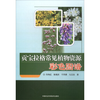 貢寶拉格常見植物資源彩色圖譜