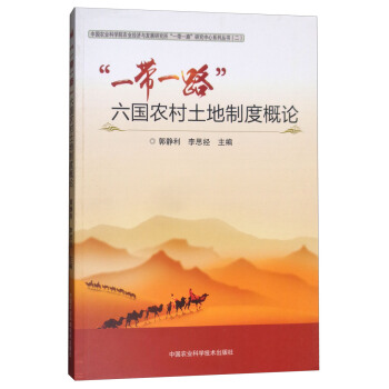 “一帶一路”六國農村土地製度概論 pdf epub mobi 電子書 下載