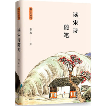 讀宋詩隨筆（程瀋說詩詞） pdf epub mobi 電子書 下載