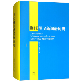 當代俄漢新詞語詞典