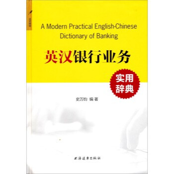 英汉银行业务实用辞典 史万钧 pdf epub mobi 电子书 下载