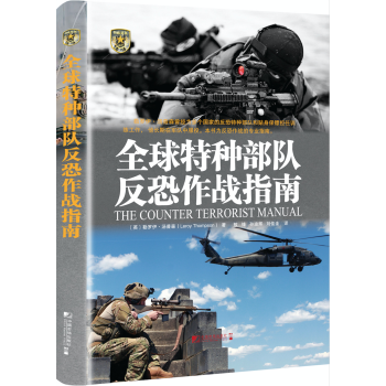 全球特種部隊反恐作戰指南 [The Counter Terrorist Manual] pdf epub mobi 電子書 下載