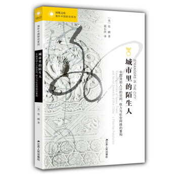 城市裏的陌生人：中國流動人口的空間、權力與社會網絡的重構 pdf epub mobi 電子書 下載