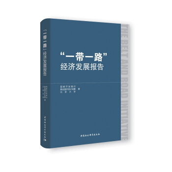 “一带一路”经济发展报告 pdf epub mobi 电子书 下载