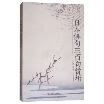 日本俳句三百句赏析