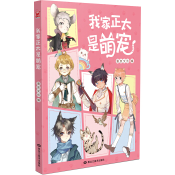 我傢正太是萌寵 pdf epub mobi 電子書 下載