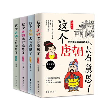 這個唐朝太有意思瞭(套裝1-4捲)