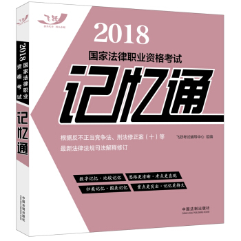 司法考试2018 2018国家法律职业资格考试记忆通(2018飞跃版记忆通) pdf epub mobi 电子书 下载