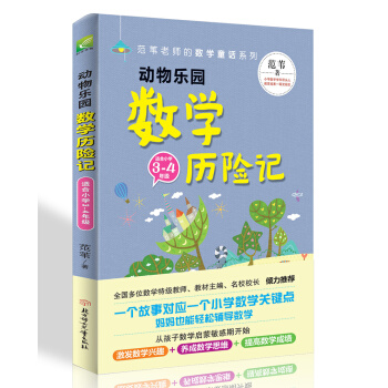 范苇老师的数学童话：动物乐园数学历险记（小学3-4年级） pdf epub mobi 电子书 下载
