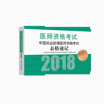 2018中醫執業助理醫師資格考試錶格速記