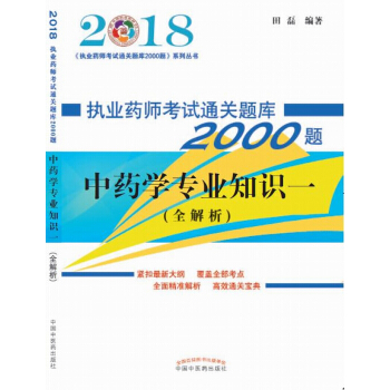2018執業藥師考試通關題庫2000題:中藥學專業知識一