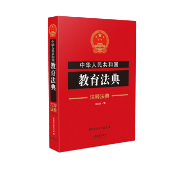 中華人民共和國教育法典·注釋法典（新四版·18） pdf epub mobi 電子書 下載