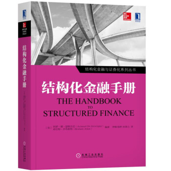結構化金融手冊 [The Handbook of Structured Finance] pdf epub mobi 電子書 下載