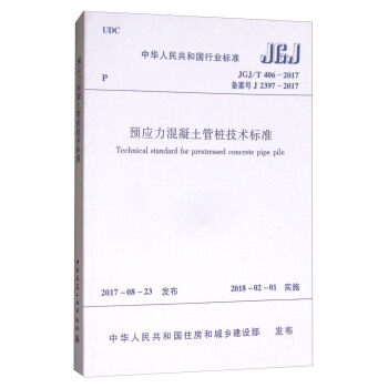 中華人民共和國行業標準：預應力混凝土管樁技術標準（JGJT406-2017備案號J2397-2017） [Technical Standard for Prestressed Concrete Pipe Pile] pdf epub mobi 電子書 下載