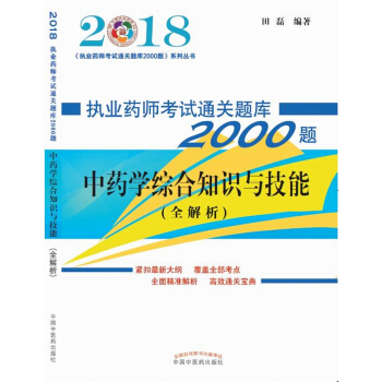 2018執業藥師考試通關題庫2000題:中藥學綜閤知識與技能