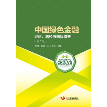 中國綠色金融 : 經驗、路徑與國際藉鑒(修訂版)