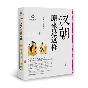 曆史中國白金升級版:漢朝原來是這樣