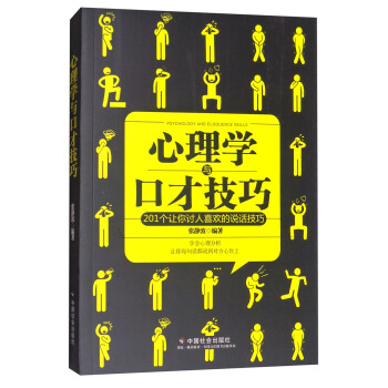 心理学与口才技巧 [Psychology and Eloquence Skills] pdf epub mobi 电子书 下载