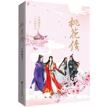 桃花債（精裝插圖典藏 大風颳過十年仙幻經典） pdf epub mobi 電子書 下載