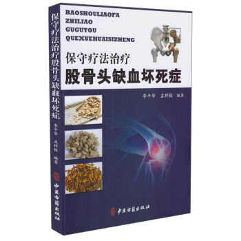 保守方法治疗股骨头缺血坏死证