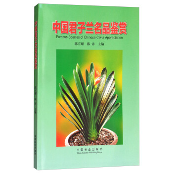 中国君子兰名品鉴赏 [Famous Species of Chinese Clivia Appreciation] pdf epub mobi 电子书 下载