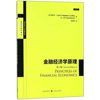 金融经济学原理(第2版)