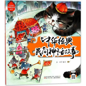 中華很好傳統文化從書 中華經典民間神話故事/中華優秀傳統文化從書 pdf epub mobi 電子書 下載