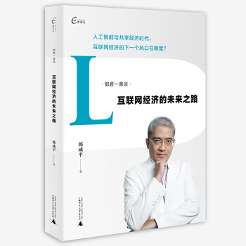 郎君一席谈:互联网经济的未来之路 pdf epub mobi 电子书 下载