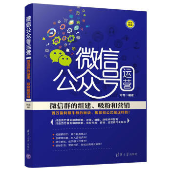 微信公众号运营：微信群的组建、吸粉和营销 pdf epub mobi 电子书 下载