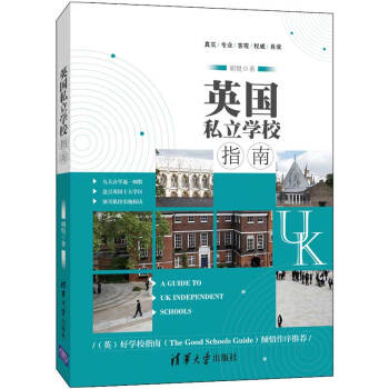 英國私立學校指南