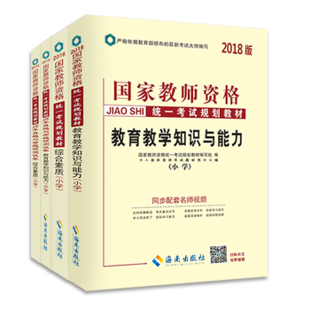 中人2018國傢教師資格證考試用書小學:教育教學知識與能力教材+試捲+綜閤素質教材+試捲(套裝共4冊)