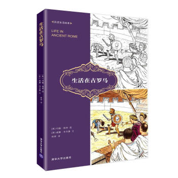 生活在古羅馬/曆史生活繪本 pdf epub mobi 電子書 下載
