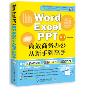 WORD/EXCEL/PPT2016高效商务办公从新手到高手 pdf epub mobi 电子书 下载