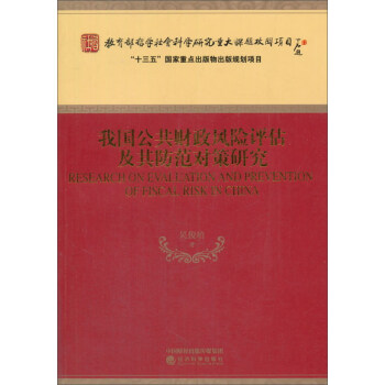 我國公共財政風險評估及其防範對策研究 pdf epub mobi 電子書 下載