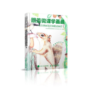 跟着微课学画画 用多种画笔绘制精彩画作2 pdf epub mobi 电子书 下载