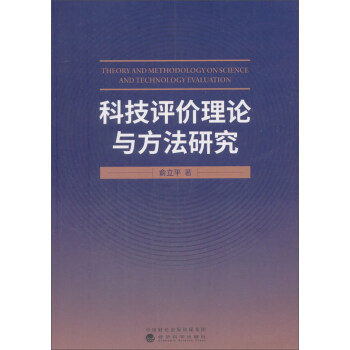 科技評價理論與方法研究 pdf epub mobi 電子書 下載