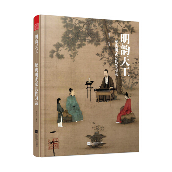 明韻天工——經典明式傢具傳習錄