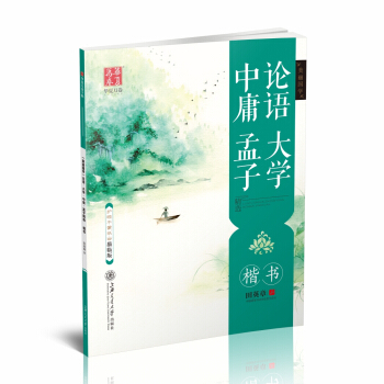 華夏萬捲字帖 美麗國學:論語 大學中庸 孟子精選(楷書)(描臨版)