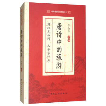 唐詩中的旅遊 pdf epub mobi 電子書 下載