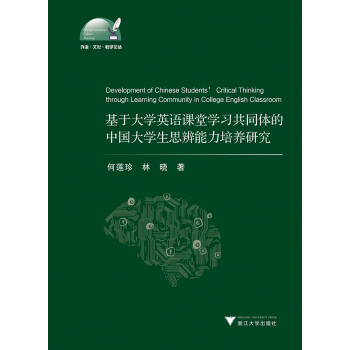 基於大學英語課堂學習共同體的中國大學生思辨能力培養研究 外語·文化·教學論叢 pdf epub mobi 電子書 下載