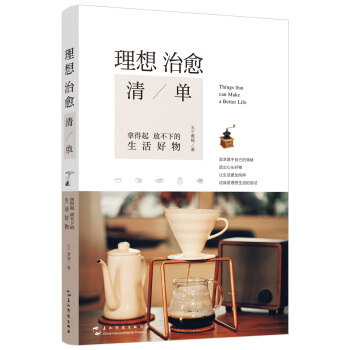 理想治愈清單：拿得起放不下的生活好物 pdf epub mobi 電子書 下載