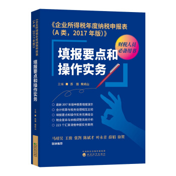 企業所得稅年度納稅申報錶(A類 2017年版):填報要點和操作實務