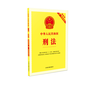 中華人民共和國刑法（最新版附配套規定 根據刑法修正案十 修訂） pdf epub mobi 電子書 下載