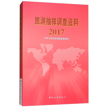 旅游抽样调查资料2017 pdf epub mobi 电子书 下载