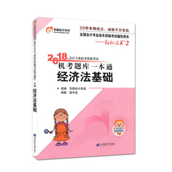 初級會計職稱2018教材東奧輕鬆過關2《2018年會計專業技術資格考試機考題庫一本通》經濟法基礎 pdf epub mobi 電子書 下載