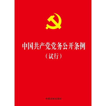 中國共産黨黨務公開條例（試行） pdf epub mobi 電子書 下載